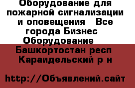 Оборудование для пожарной сигнализации и оповещения - Все города Бизнес » Оборудование   . Башкортостан респ.,Караидельский р-н